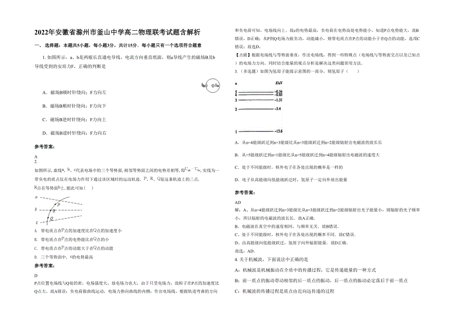 2022年安徽省滁州市釜山中学高二物理联考试题含解析_第1页