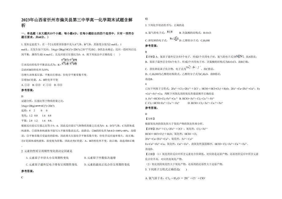 2023年山西省忻州市偏关县第三中学高一化学期末试题含解析_第1页