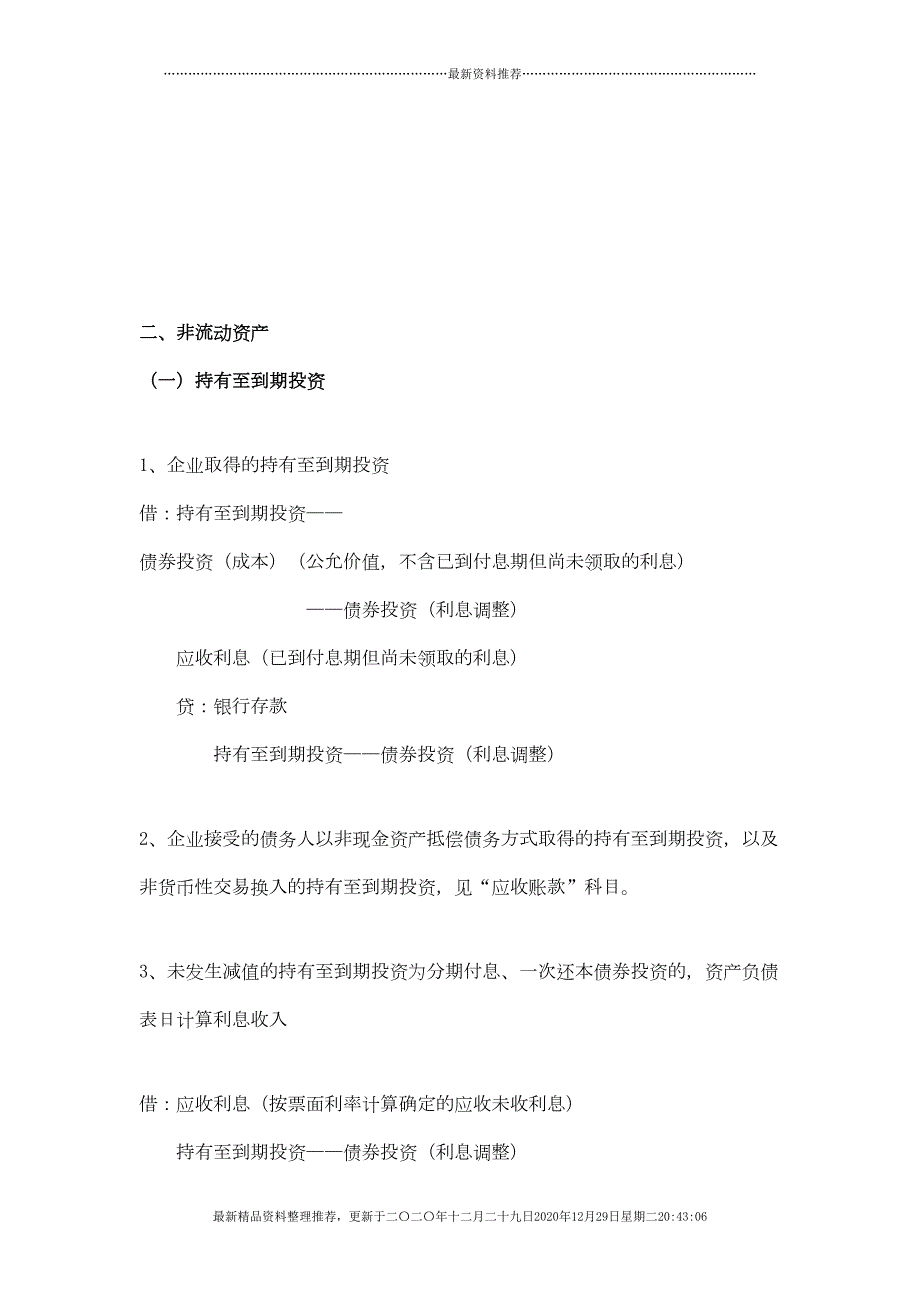 非流动资产相关知识(40页DOC)_第1页