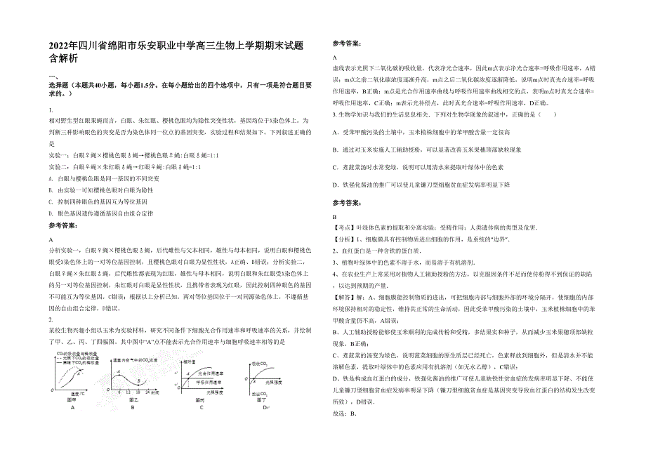 2022年四川省绵阳市乐安职业中学高三生物上学期期末试题含解析_第1页