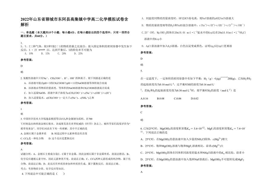 2022年山东省聊城市东阿县高集镇中学高二化学模拟试卷含解析_第1页