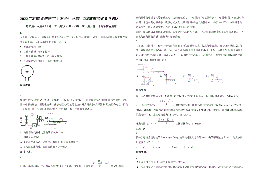 2022年河南省信阳市上石桥中学高二物理期末试卷含解析_第1页