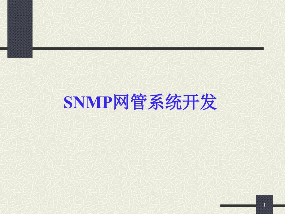 SNMP网管系统开发_第1页