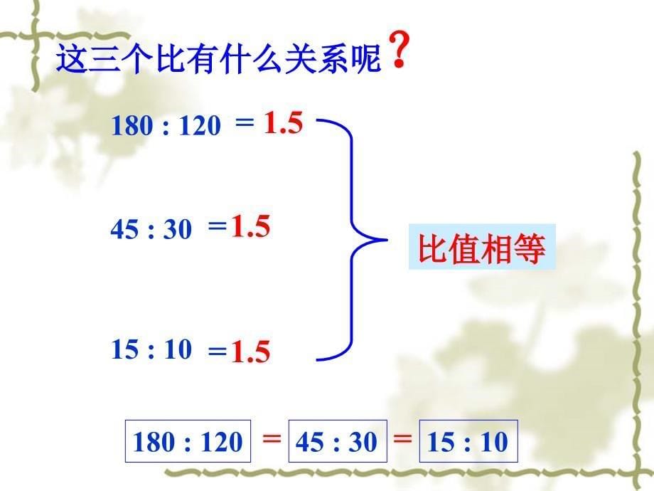 新人教版小学数学六年级上册比的基本性质精品教育_第5页