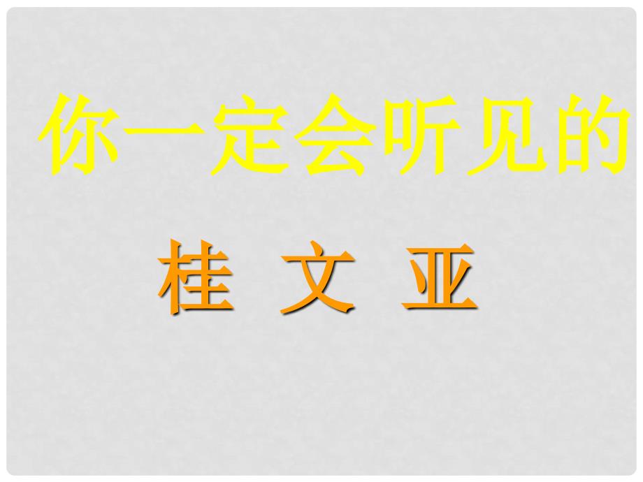 七年级语文下册 第四单元 24《你一定会听见的》课件2 鲁教版五四制_第3页