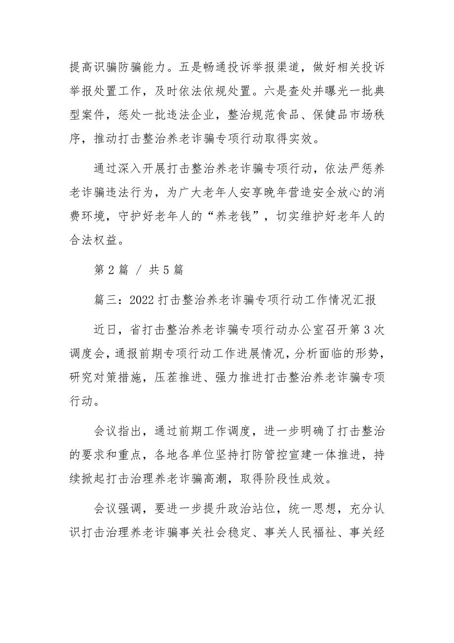 2022打击整治养老诈骗专项行动工作情况汇报五篇_第3页