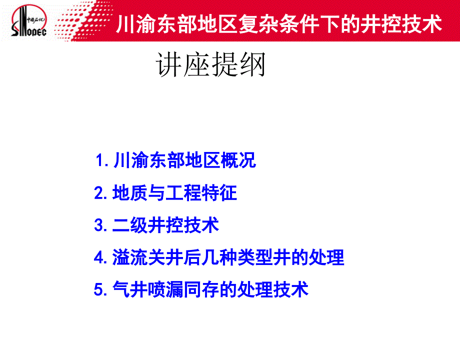 川渝东部地区复杂条件下的井控关技术_第1页