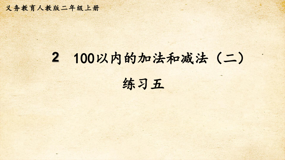 2022秋季新教材人教版二年级数学上册练习五课件_第2页