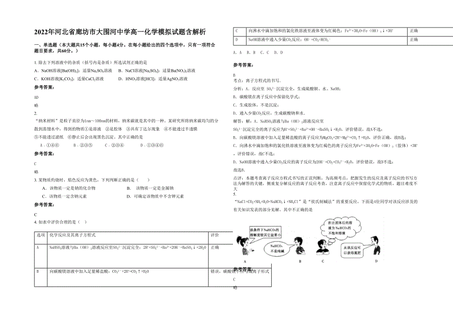 2022年河北省廊坊市大围河中学高一化学模拟试题含解析_第1页