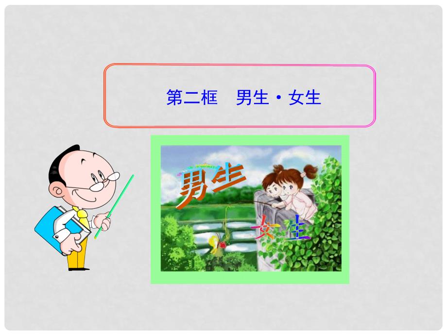 安徽省长丰县下塘实验中学八年级政治上册 第三课 第二框《男生 女生》课件 新人教版_第1页