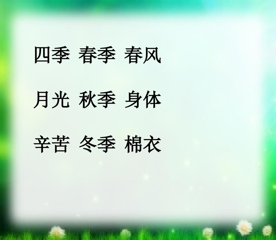 最新部编人教版二年级语文上册《田家四季歌》课件_第2页