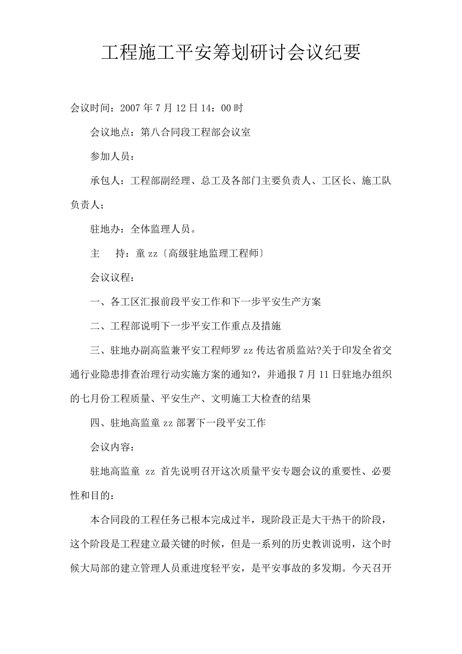 工程施工安全策划研讨会议纪要_第1页