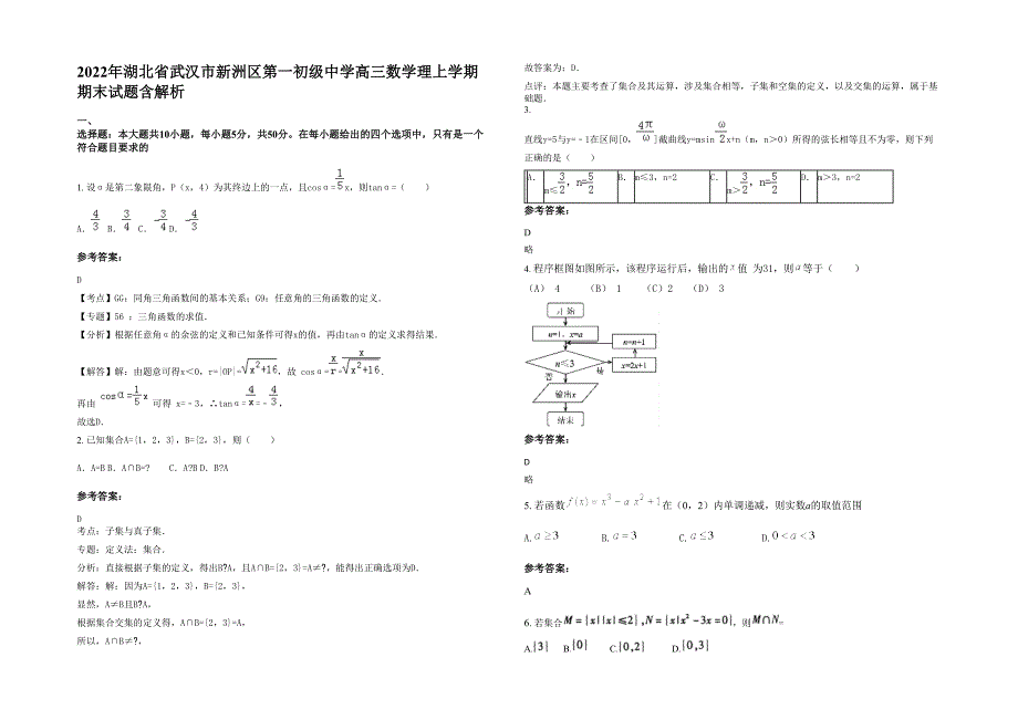 2022年湖北省武汉市新洲区第一初级中学高三数学理上学期期末试题含解析_第1页