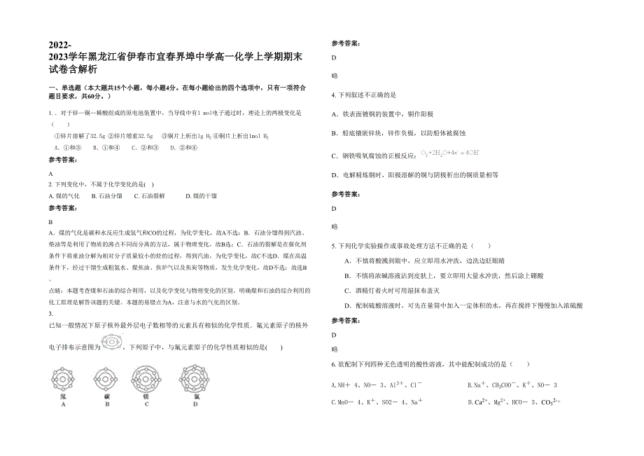 2022-2023学年黑龙江省伊春市宜春界埠中学高一化学上学期期末试卷含解析_第1页