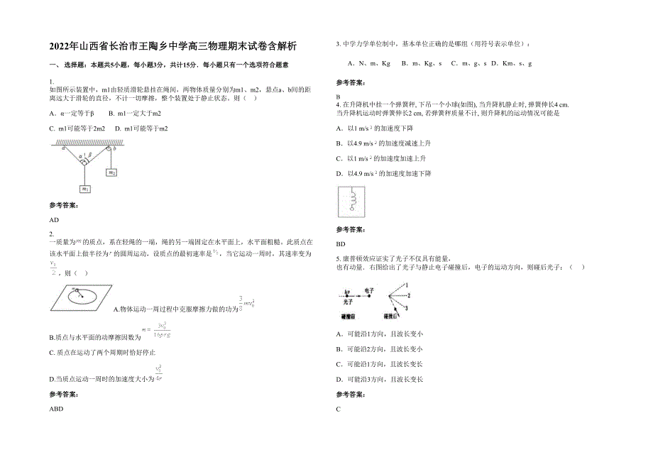 2022年山西省长治市王陶乡中学高三物理期末试卷含解析_第1页