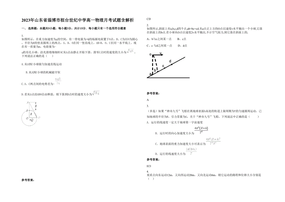 2023年山东省淄博市桓台世纪中学高一物理月考试题含解析_第1页