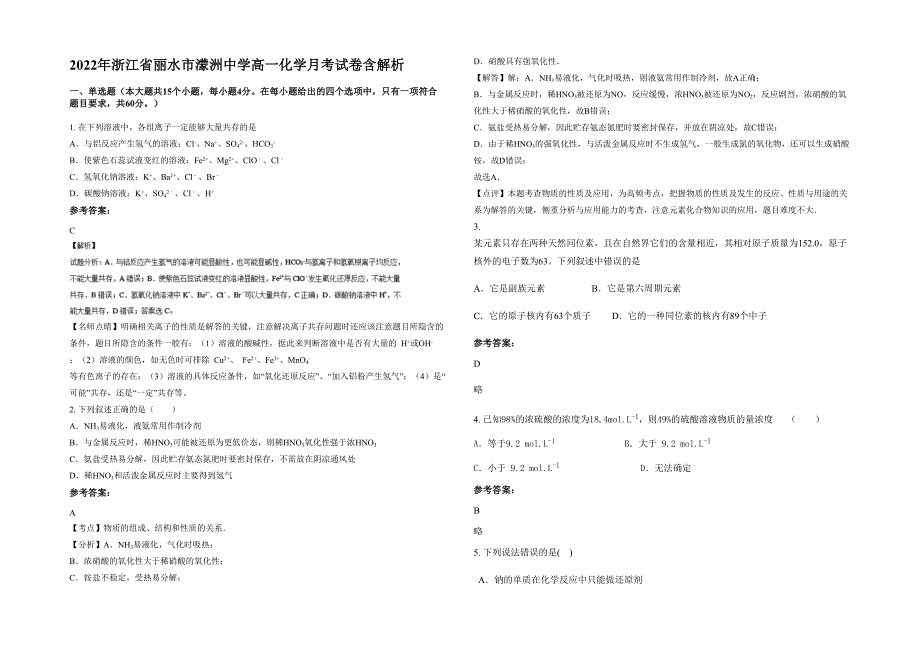 2022年浙江省丽水市濛洲中学高一化学月考试卷含解析_第1页