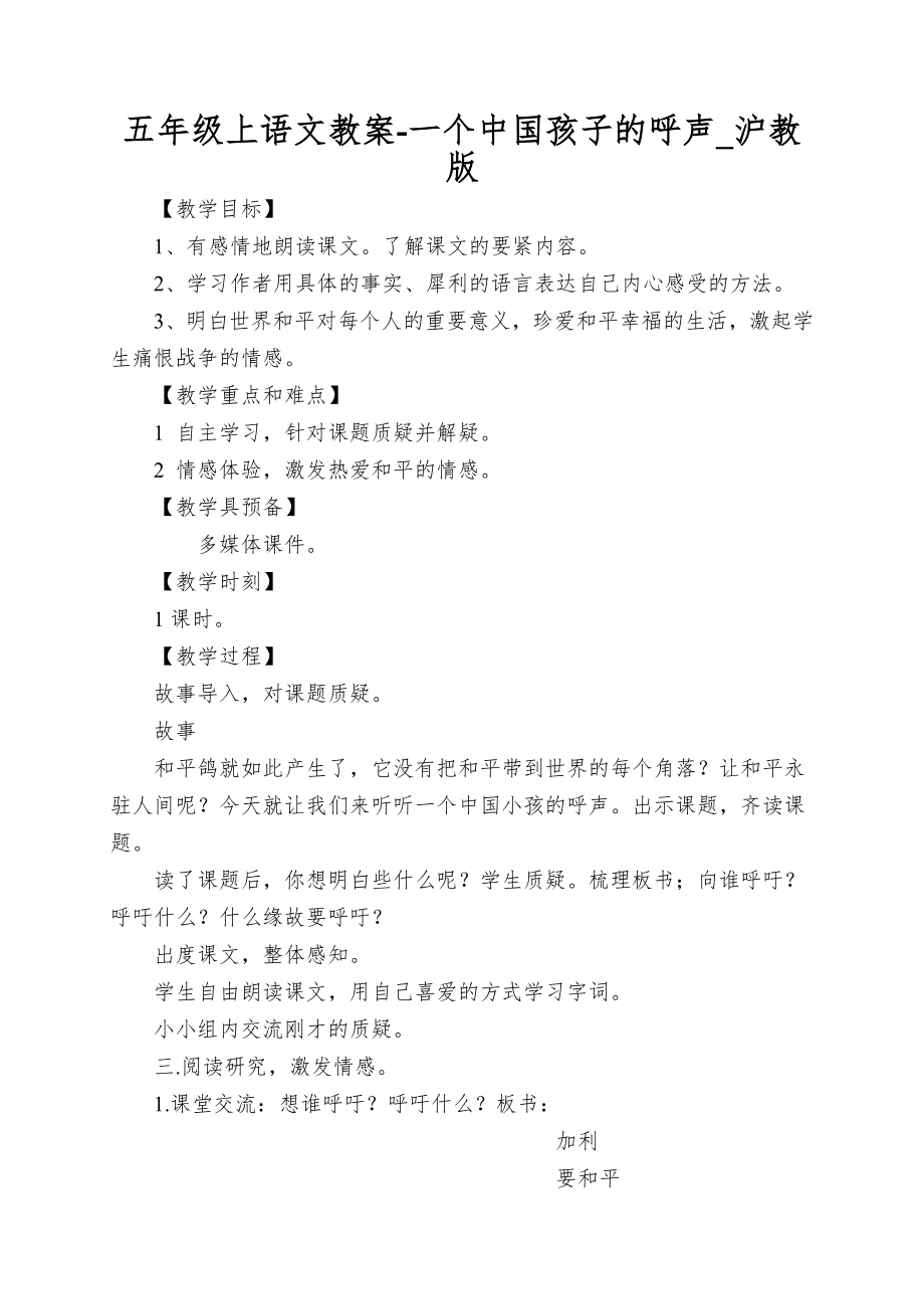 五年级上语文教案-一个中国孩子的呼声_沪教版_第1页