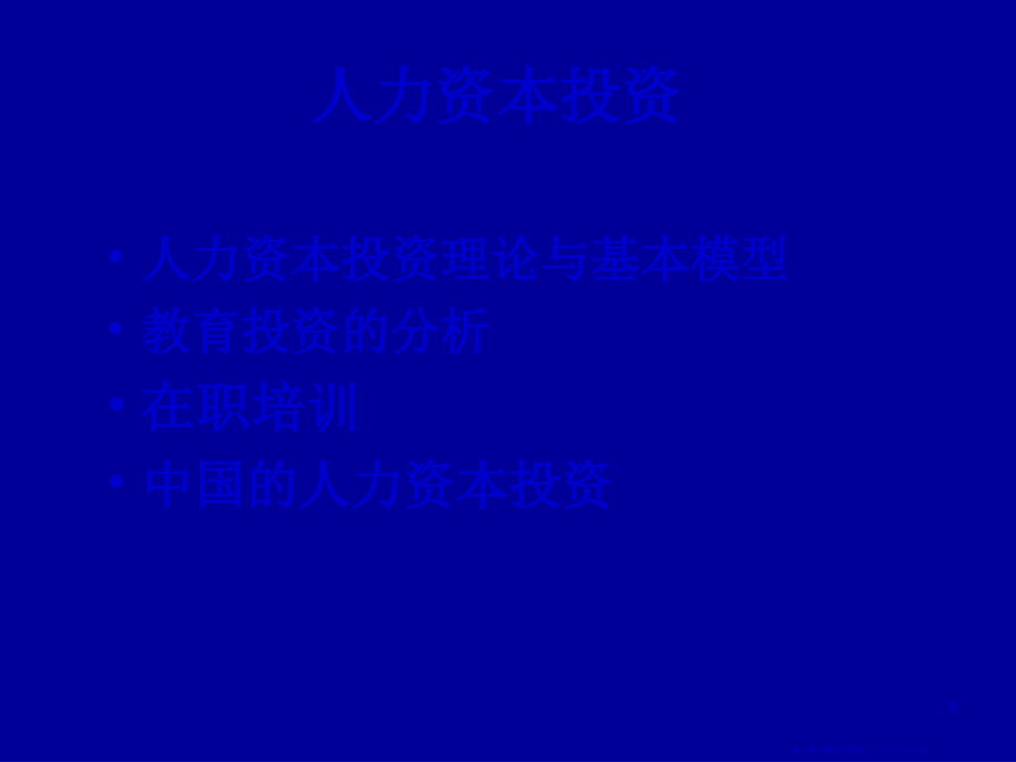 人力资本(学生用)(87页PPT)_第2页