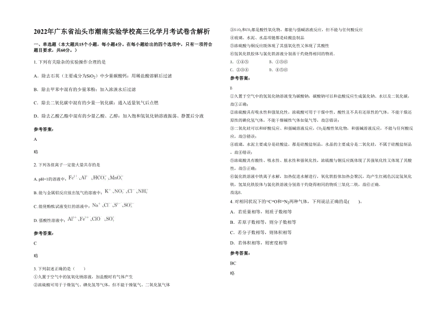 2022年广东省汕头市潮南实验学校高三化学月考试卷含解析_第1页