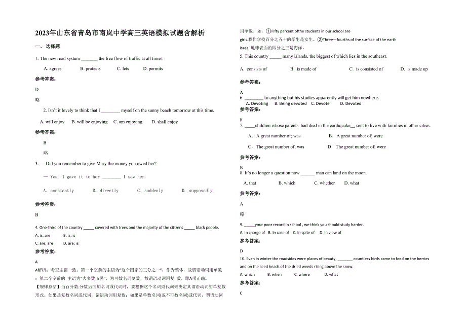 2023年山东省青岛市南岚中学高三英语模拟试题含解析_第1页