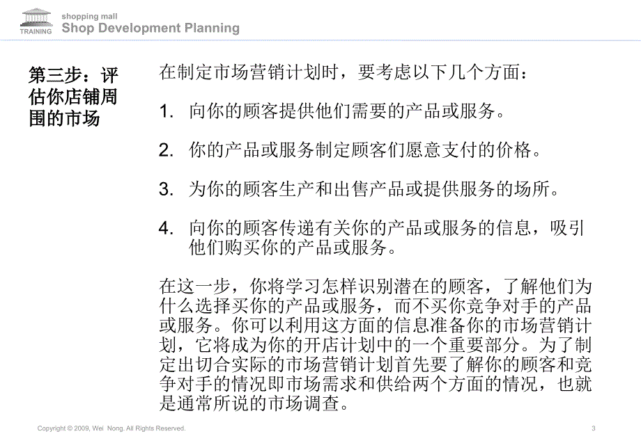 商场策划店铺开发规划课程4农伟3月_第3页