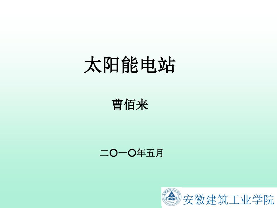 太阳能利用技术第七篇_第1页