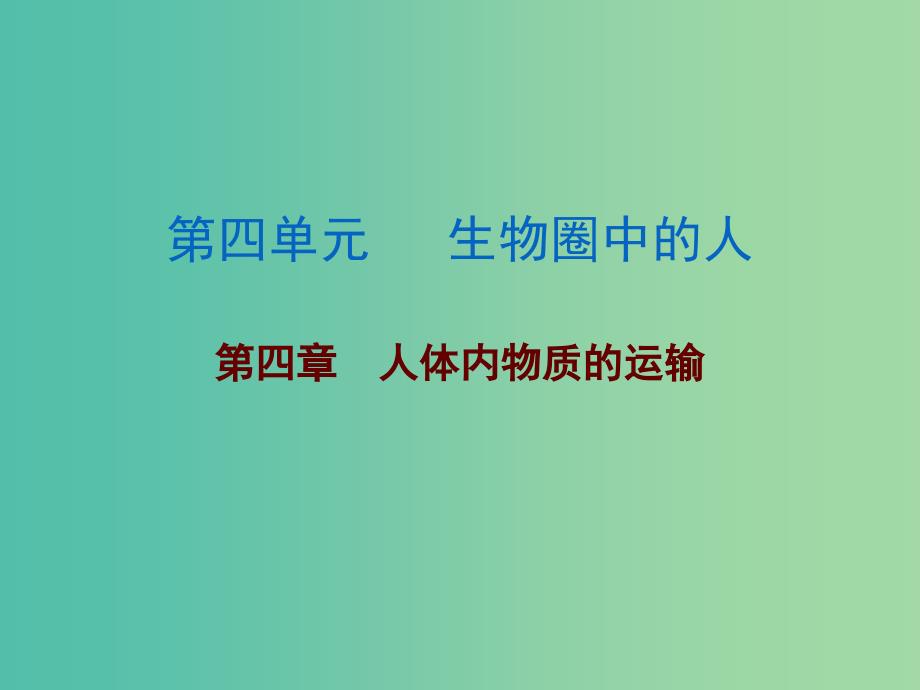 中考生物总复习 第四单元 第四章 人体内物质的运输课件.ppt_第1页