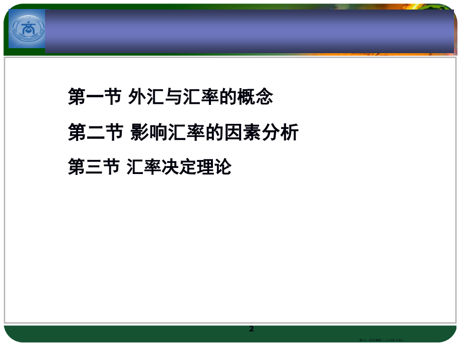 外汇、汇率与汇率决定理论(117页PPT)_第2页