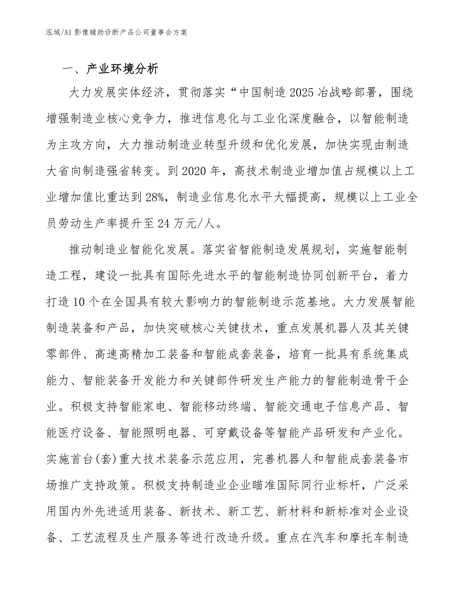 AI影像辅助诊断产品公司董事会方案【参考】_第4页