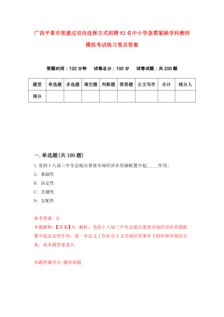 广西平果市度通过双向选择方式招聘52名中小学急需紧缺学科教师模拟考试练习卷及答案（第8次）_第1页