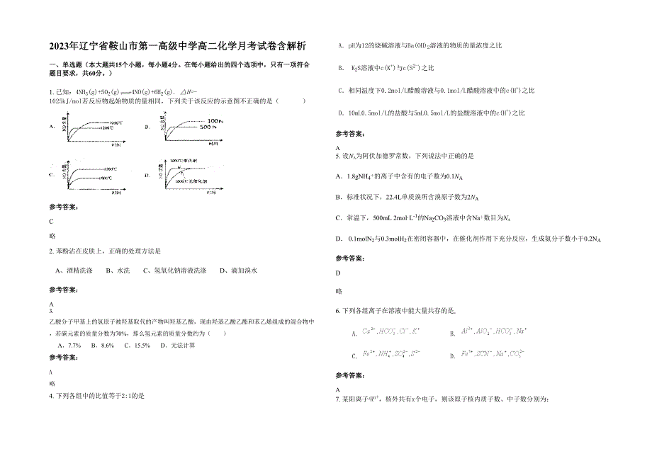 2023年辽宁省鞍山市第一高级中学高二化学月考试卷含解析_第1页