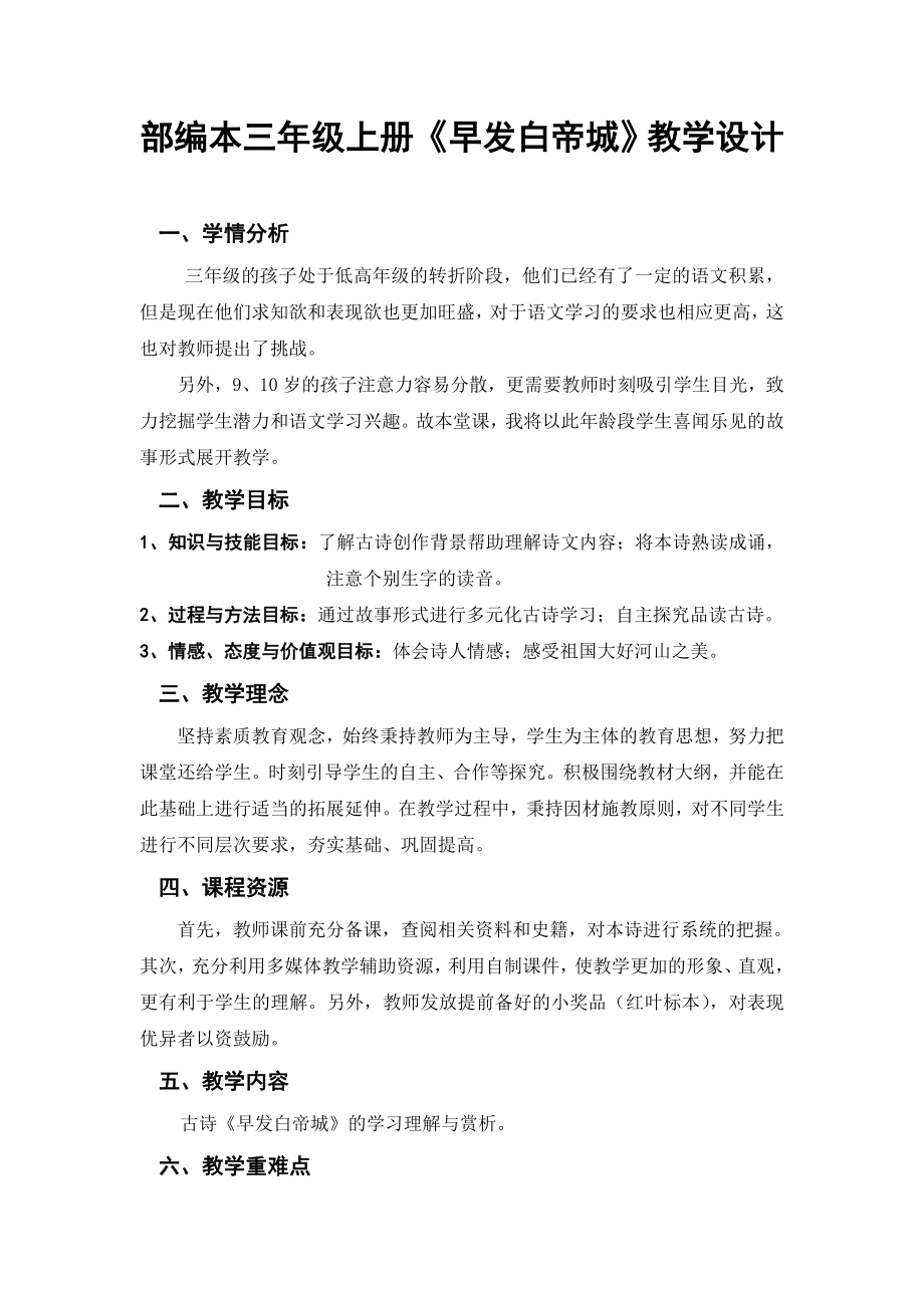 部编人教版二年级语文上册早发白帝城——故事与情感体验相结合的古诗教学新思路_第1页