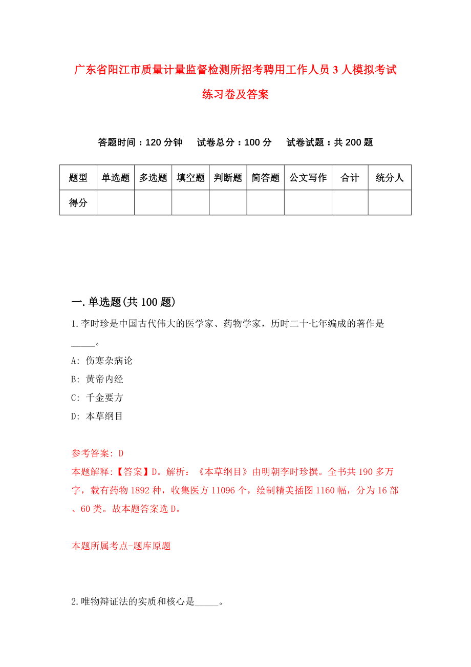 广东省阳江市质量计量监督检测所招考聘用工作人员3人模拟考试练习卷及答案（第9卷）_第1页