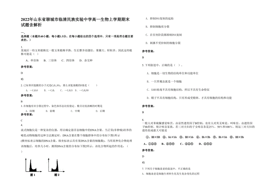 2022年山东省聊城市临清民族实验中学高一生物上学期期末试题含解析_第1页