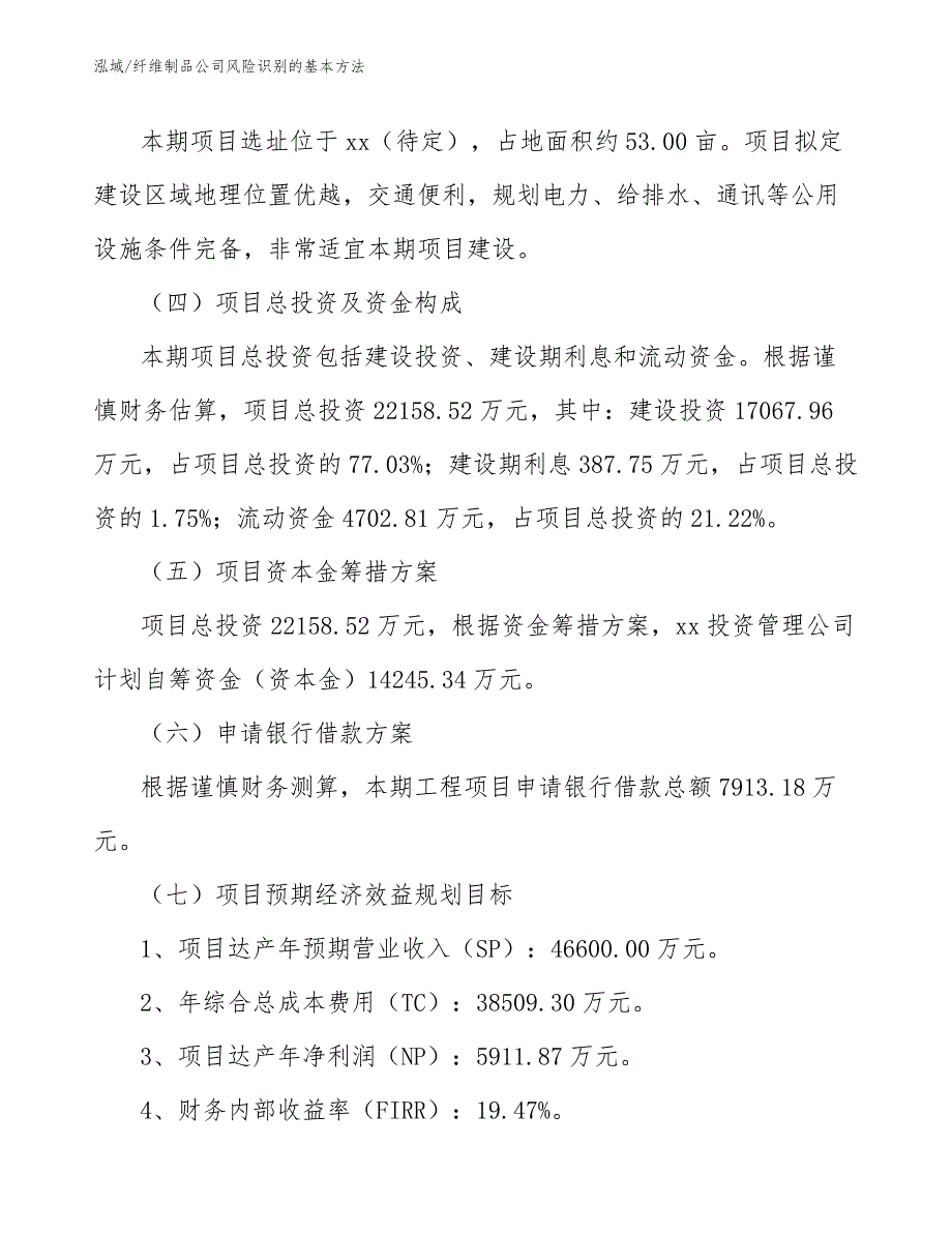 纤维制品公司风险识别的基本方法【范文】_第4页