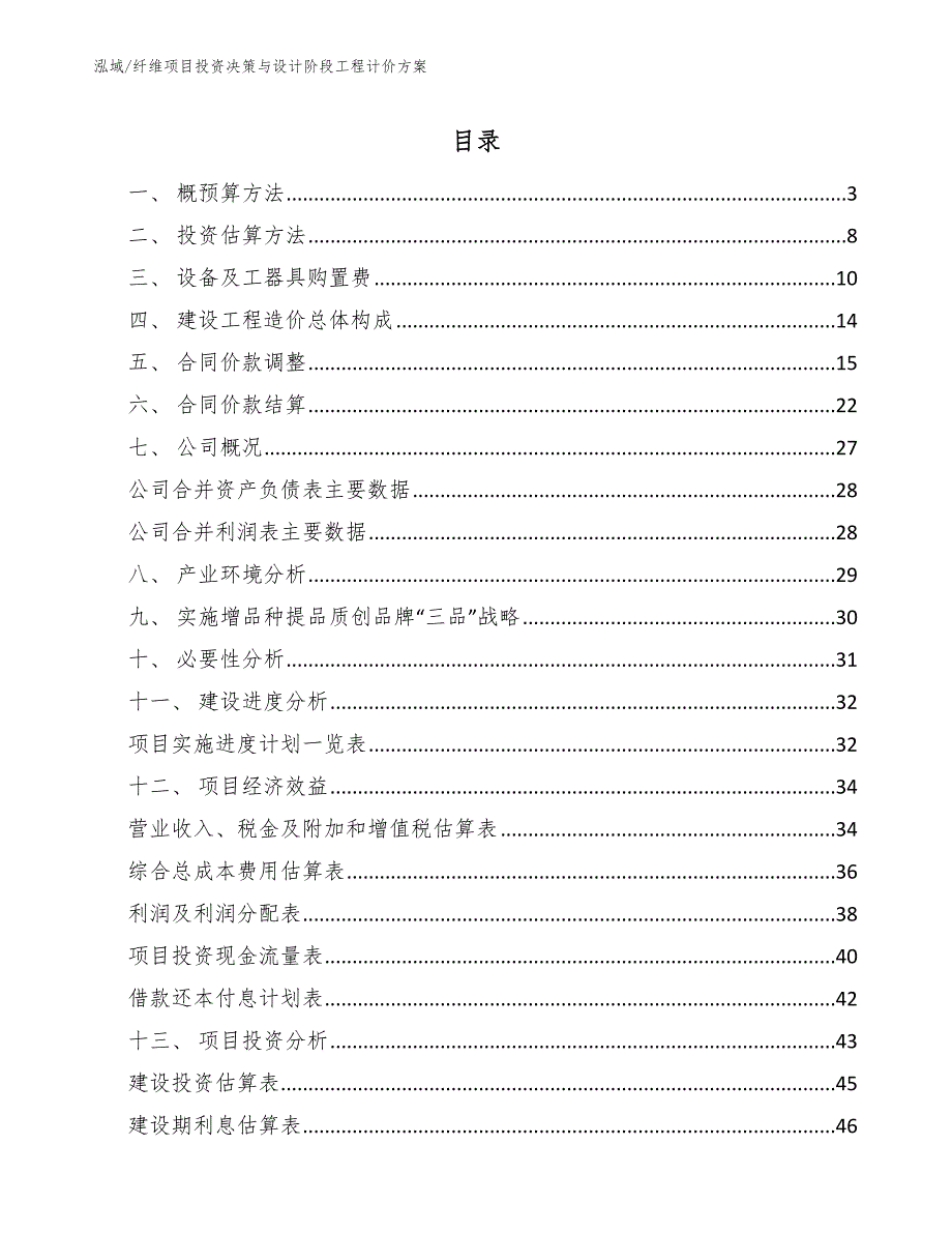 纤维项目投资决策与设计阶段工程计价方案_第2页