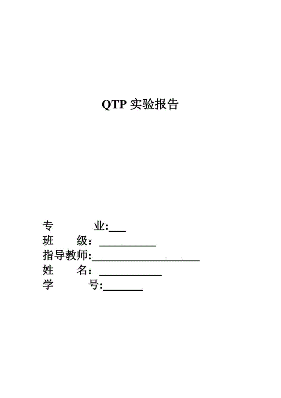 2023年QTP实验报告_第1页