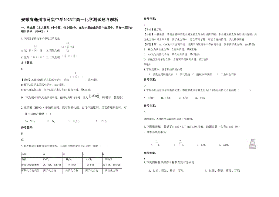 安徽省亳州市马集中学2023年高一化学测试题含解析_第1页