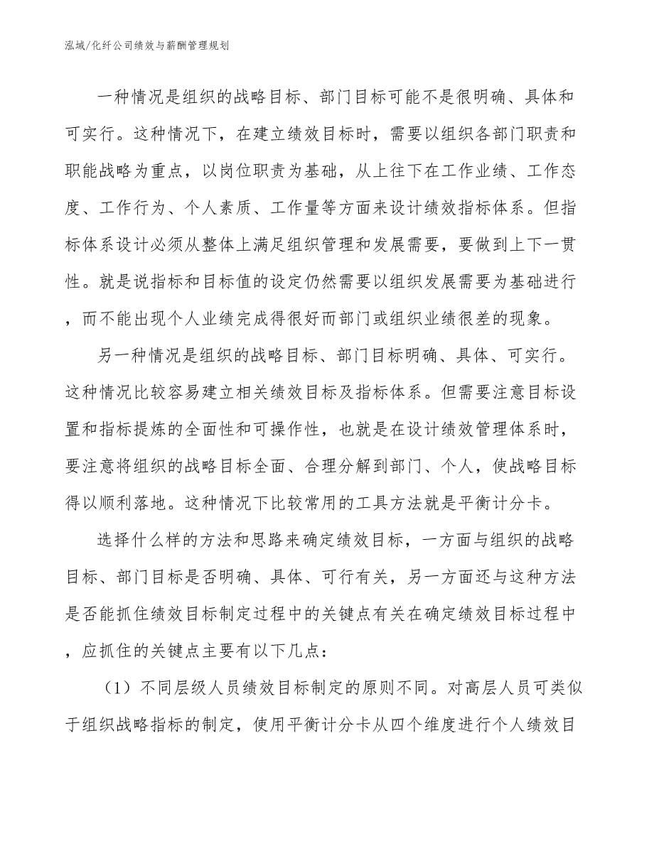 化纤公司绩效与薪酬管理规划【范文】_第5页