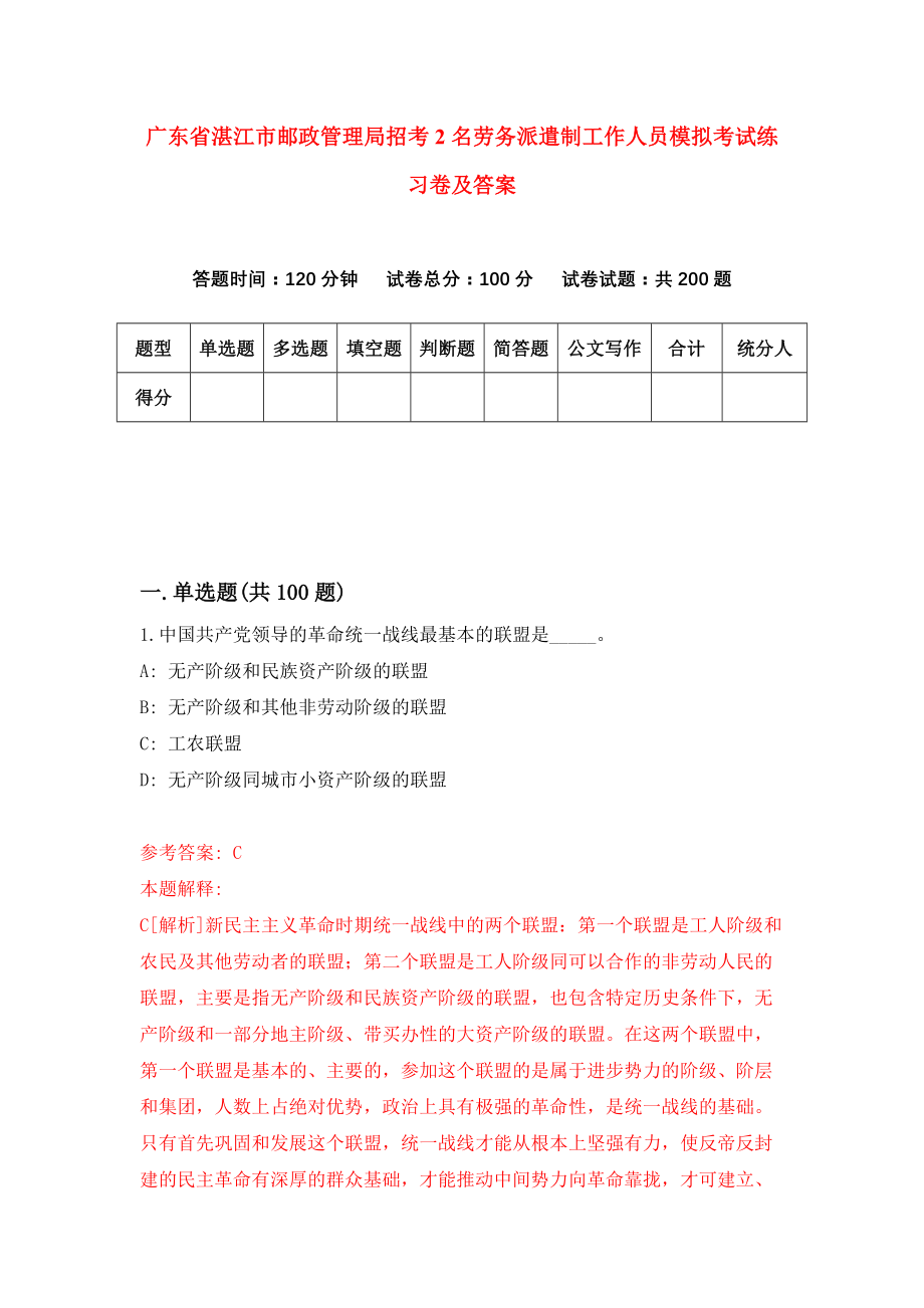 广东省湛江市邮政管理局招考2名劳务派遣制工作人员模拟考试练习卷及答案（第4次）_第1页