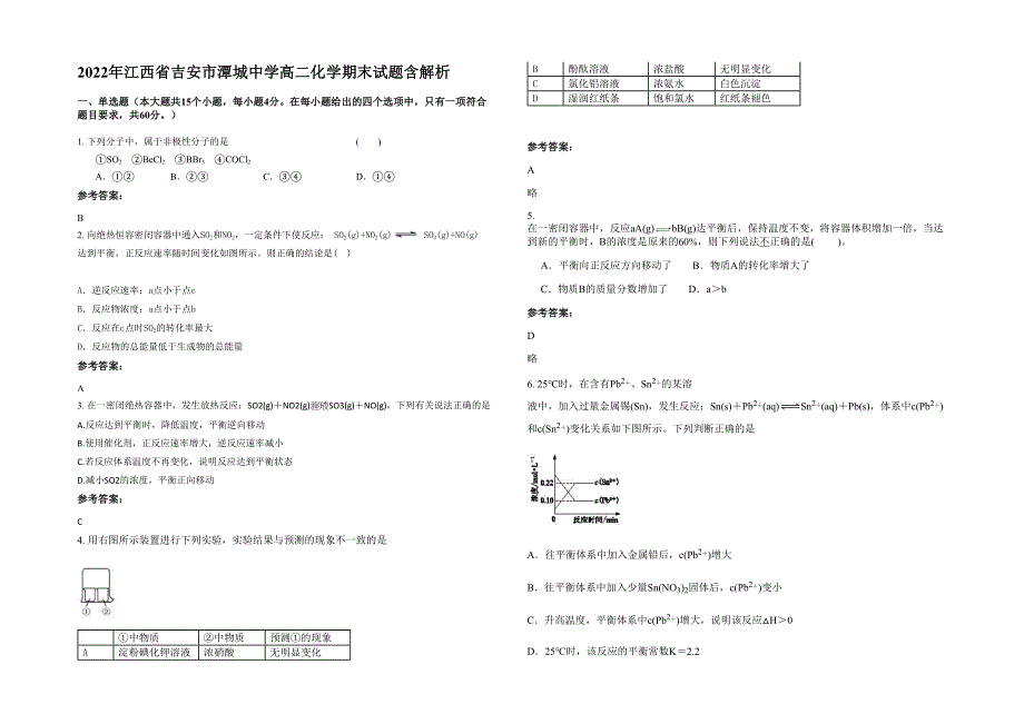 2022年江西省吉安市潭城中学高二化学期末试题含解析_第1页