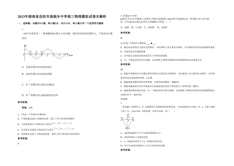 2023年湖南省岳阳市南湖乡中学高三物理模拟试卷含解析_第1页