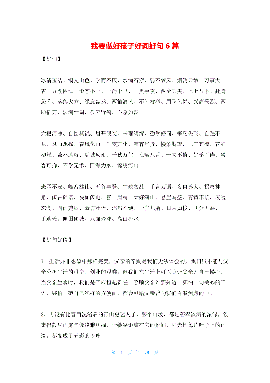 我要做好孩子好词好句6篇_第1页