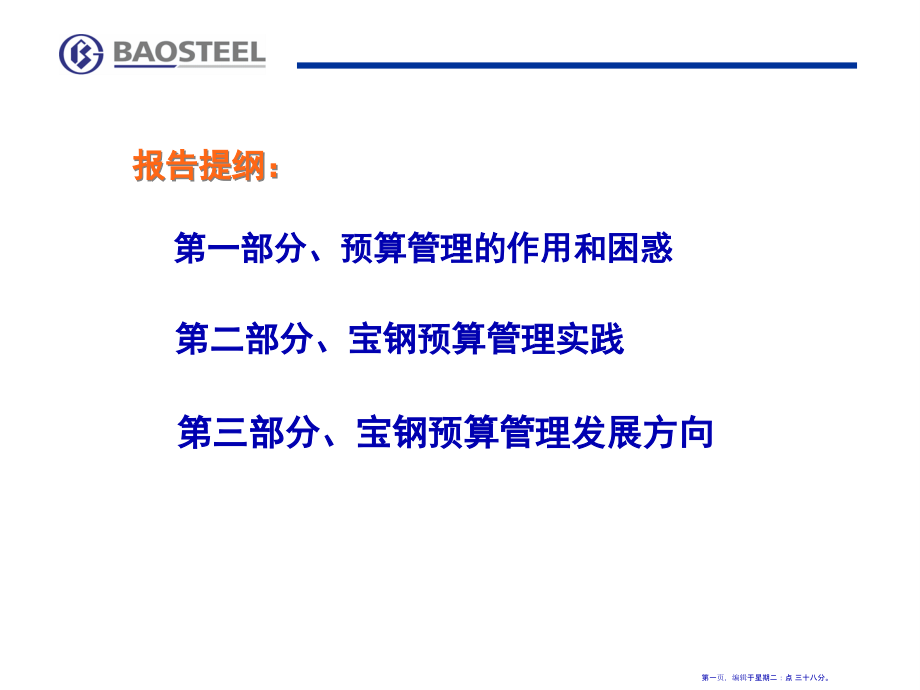 宝钢集团预算管理概述(76页PPT)_第1页