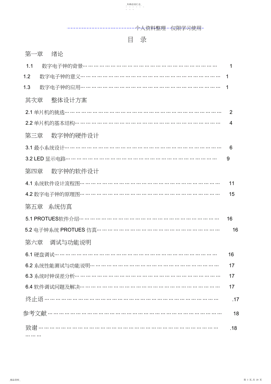 秦娇单片机电子钟设计方案_第3页