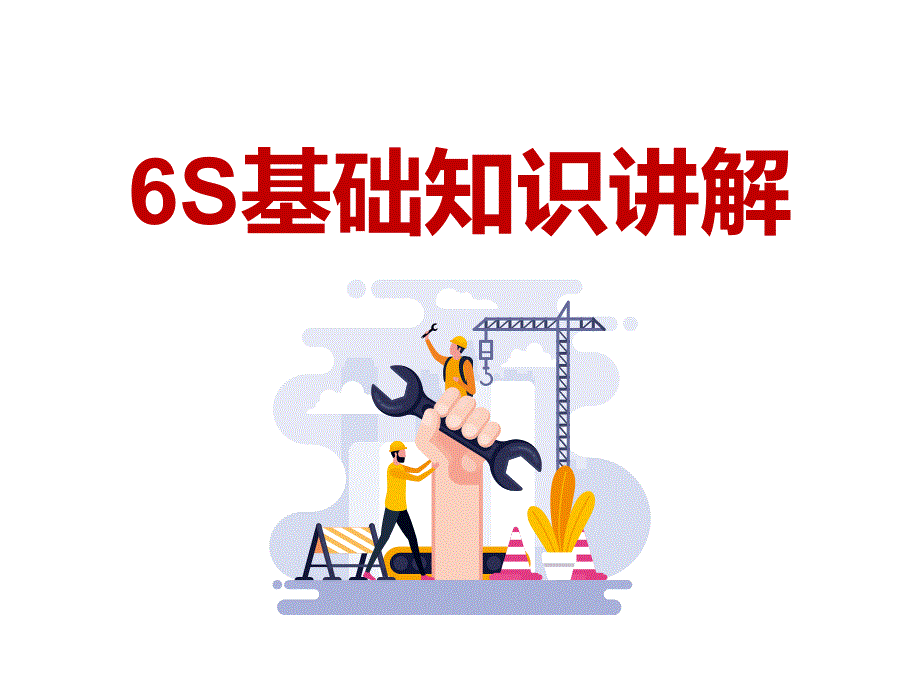 安全生产管理—6S基础知识讲解_第1页