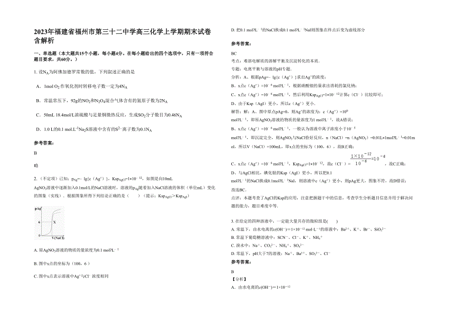 2023年福建省福州市第三十二中学高三化学上学期期末试卷含解析_第1页