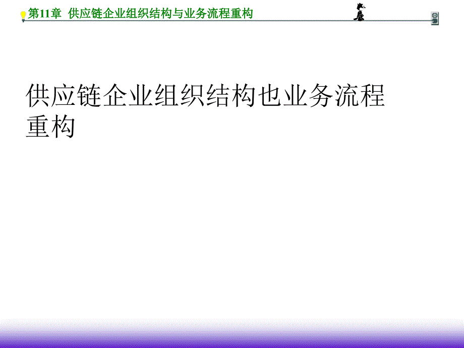 供应链企业组织结构与业务流程重构_第1页