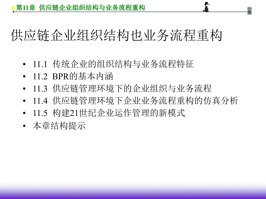 供应链企业组织结构与业务流程重构_第3页